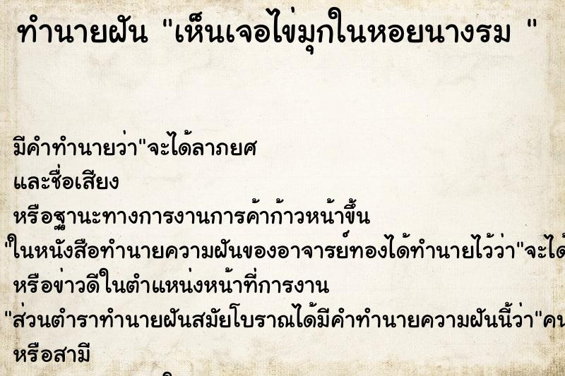 ทำนายฝันทำนายฝันเห็นเจอไข่มุกในหอยนางรม